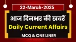 डेली करेंट अफेयर्स – आज 22 मार्च 2025 की प्रमुख खबरें और MCQ प्रश्न