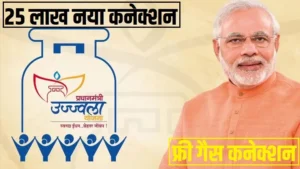 pmuy-ujjawala-yojna-25-lakh-new-connection-free