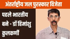 pune-scientist-dr-himanshu-kulkarni-win-international-water-prize