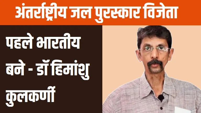 pune-scientist-dr-himanshu-kulkarni-win-international-water-prize